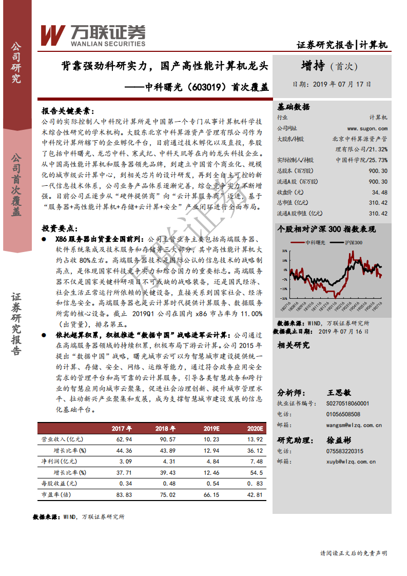 中科曙光-首次覆盖：背靠强劲科研实力，国产高性能计算机龙头-190717.pdf 第1页