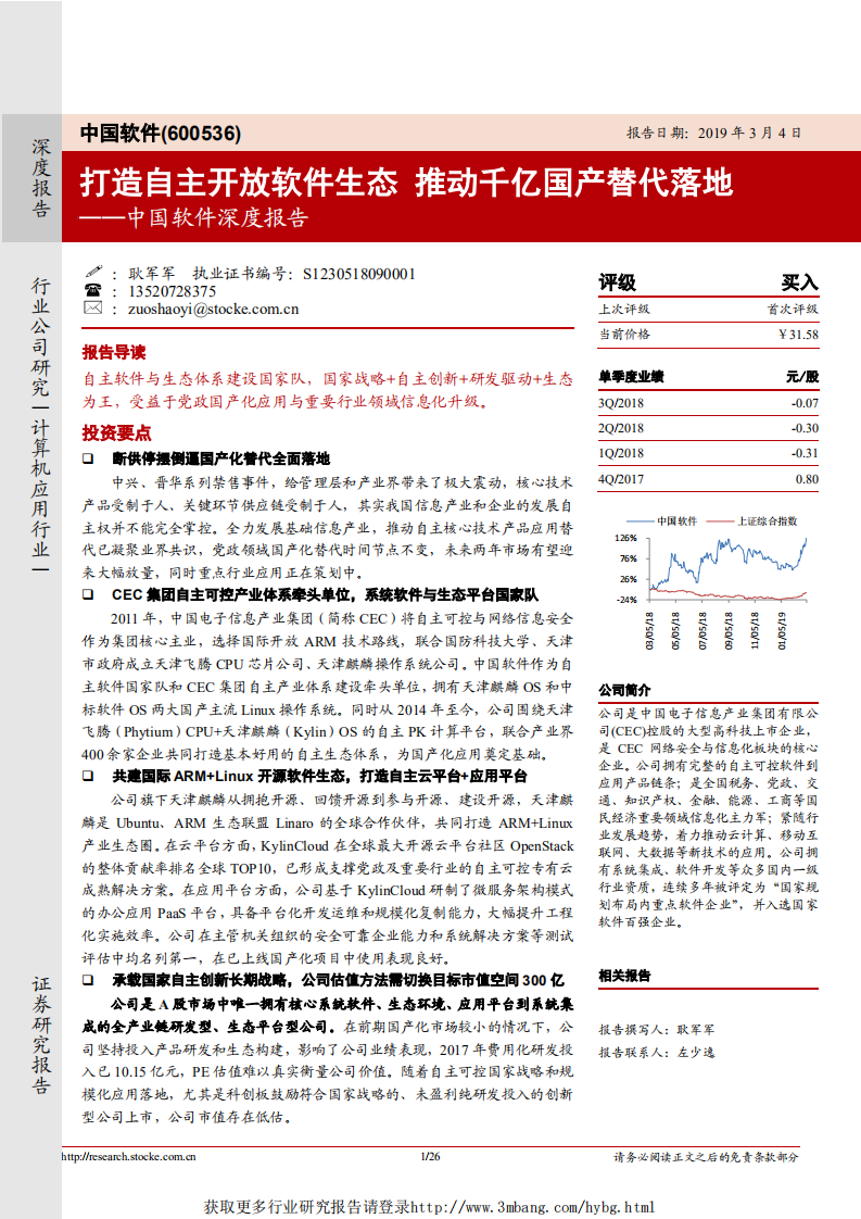 中国软件-深度研究：打造自主开放软件生态，推动千亿国产替代落地-190304.pdf 第1页