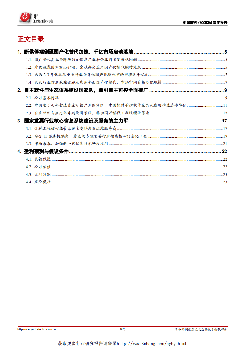 中国软件-深度研究：打造自主开放软件生态，推动千亿国产替代落地-190304.pdf 第3页