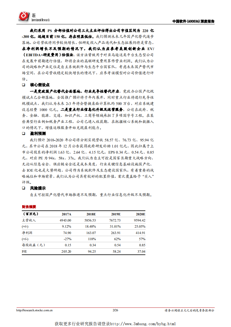 中国软件-深度研究：打造自主开放软件生态，推动千亿国产替代落地-190304.pdf 第2页