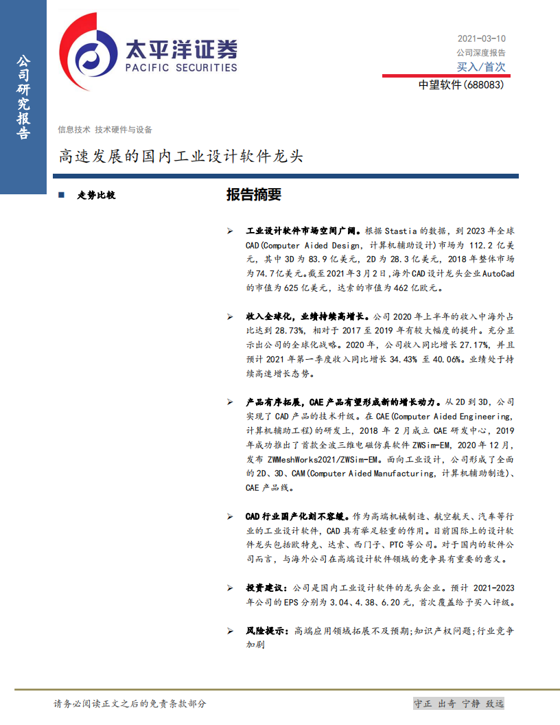 中望软件-高速发展的国内工业设计软件龙头-210310.pdf 第1页