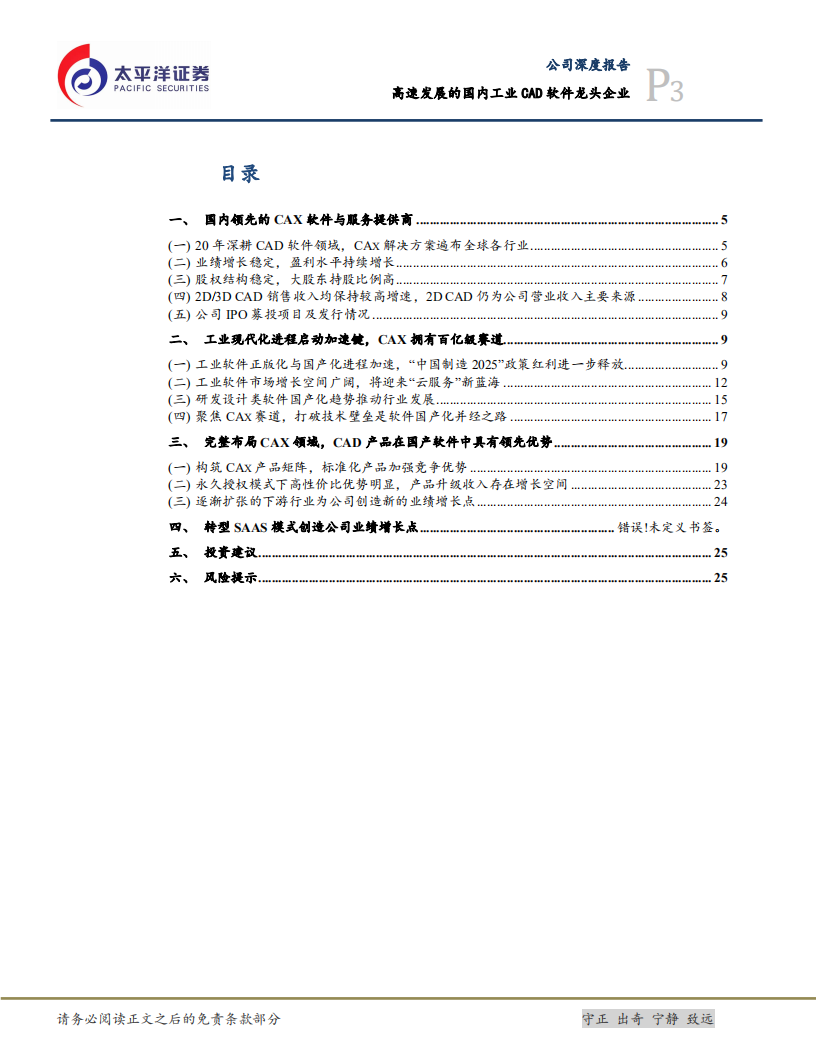 中望软件-高速发展的国内工业设计软件龙头-210310.pdf 第3页