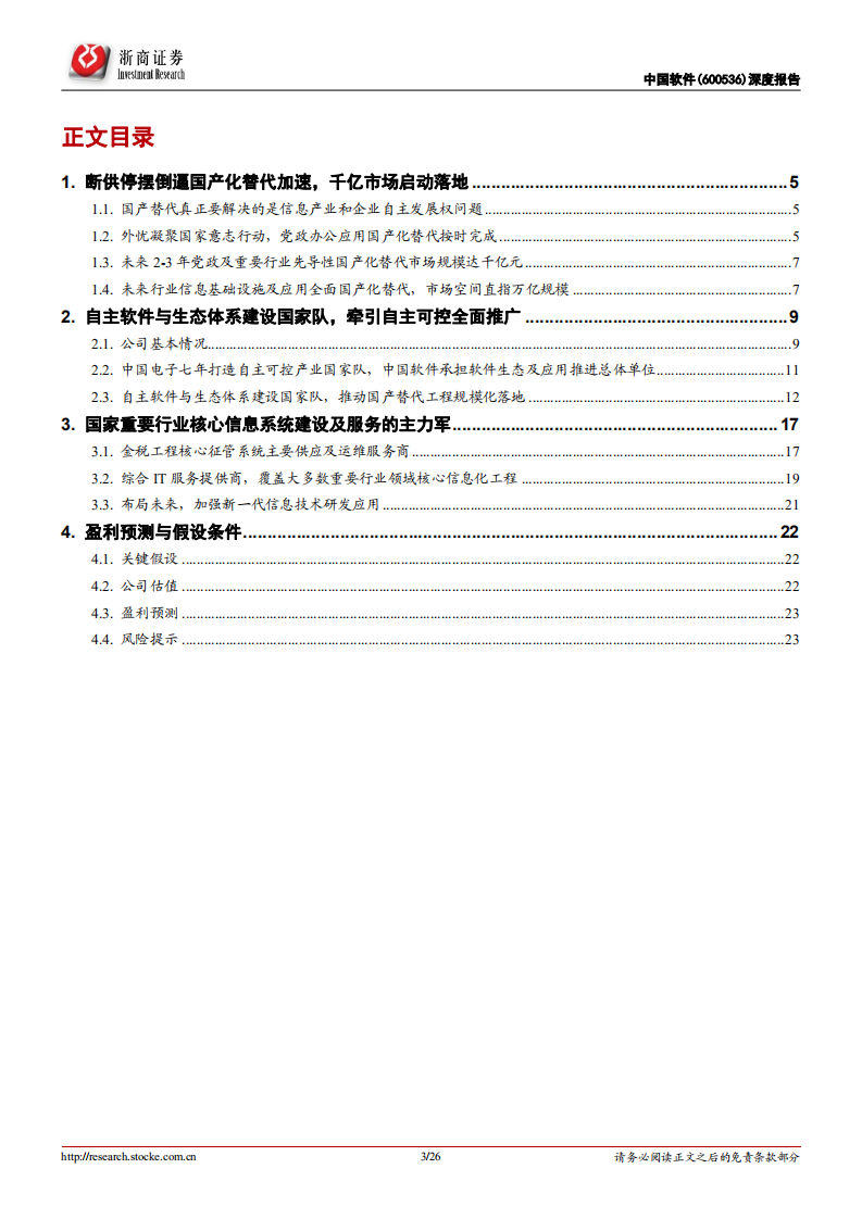 中国软件深度报告：打造自主开放软件生态，推动千亿国产替代落地.pdf 第3页