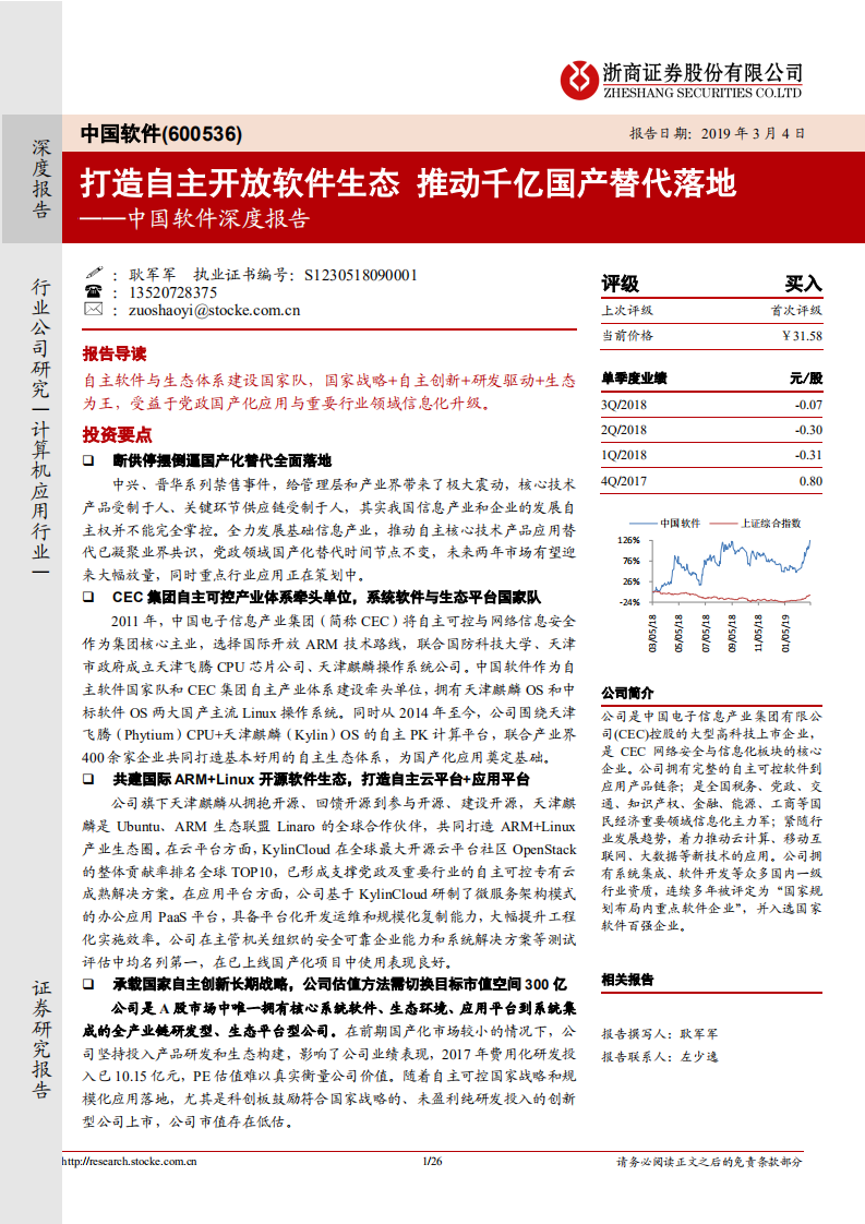 中国软件深度报告：打造自主开放软件生态，推动千亿国产替代落地.pdf 第1页