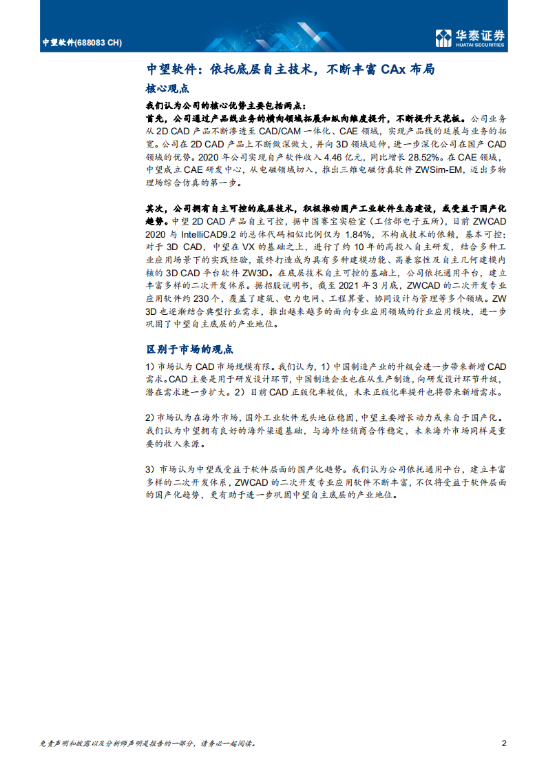 中望软件-工业软件CAx稀缺龙头-210629.pdf 第2页