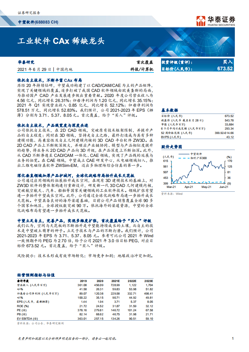 中望软件-工业软件CAx稀缺龙头-210629.pdf 第1页