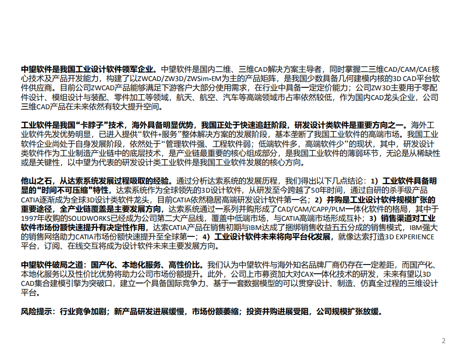 中望软件-精读新股系列（六）：乘风破浪，“中”望所归-20201202.pdf 第2页