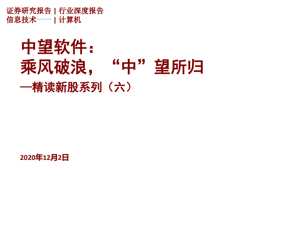中望软件-精读新股系列（六）：乘风破浪，“中”望所归-20201202.pdf 第1页