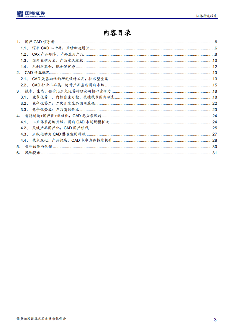 中望软件-深度报告：国产CAD领导者，优质赛道的稀缺标的-210302.pdf 第3页