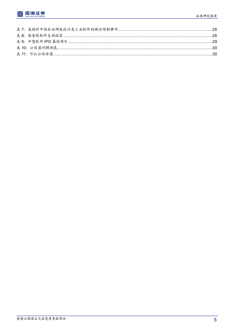 中望软件-深度报告：国产CAD领导者，优质赛道的稀缺标的-210302.pdf 第5页