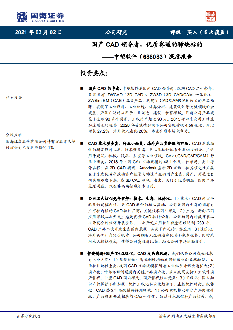 中望软件-深度报告：国产CAD领导者，优质赛道的稀缺标的-210302.pdf 第1页