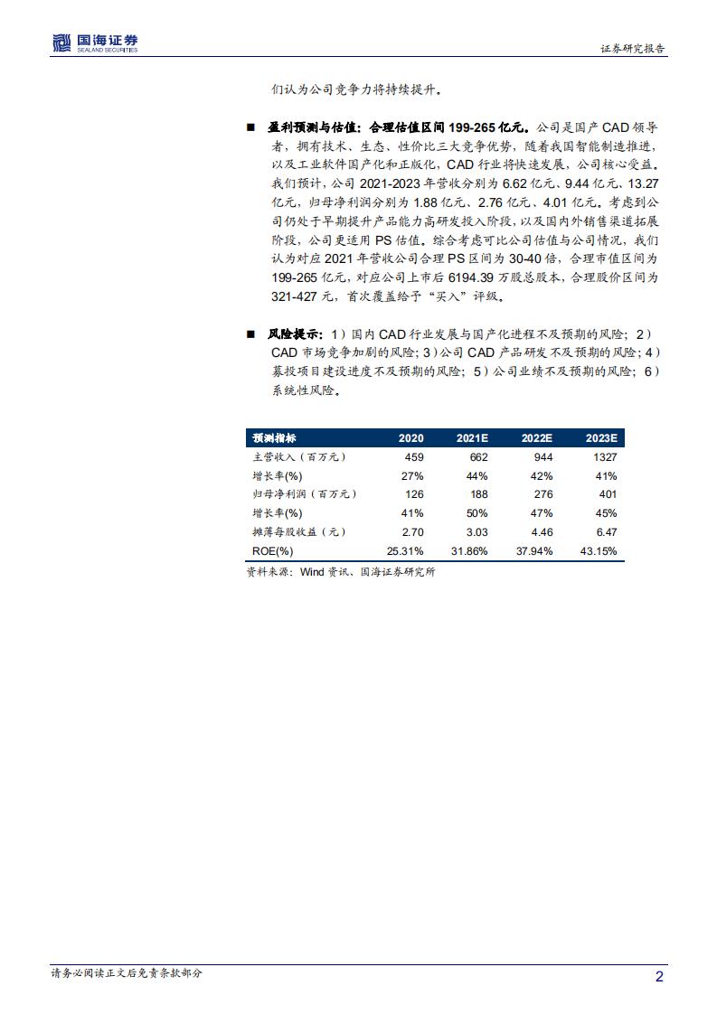 中望软件-深度报告：国产CAD领导者，优质赛道的稀缺标的-210302.pdf 第2页