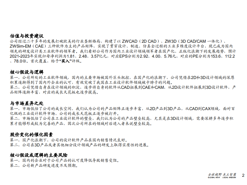 中望软件-深度报告：冉冉升起的国产CAX软件领导者-210315.pdf 第2页