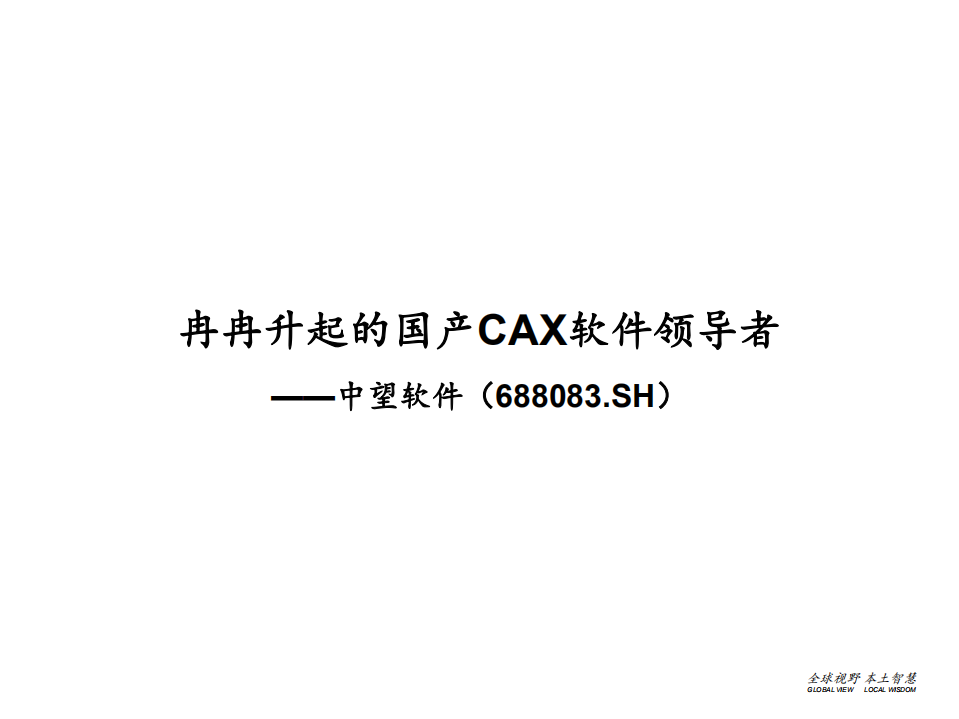 中望软件-深度报告：冉冉升起的国产CAX软件领导者-210315.pdf 第1页