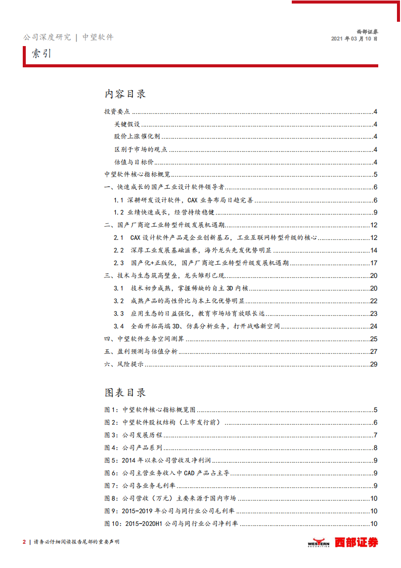 中望软件-新股报告：国产工业设计软件领导者-210310.pdf 第2页