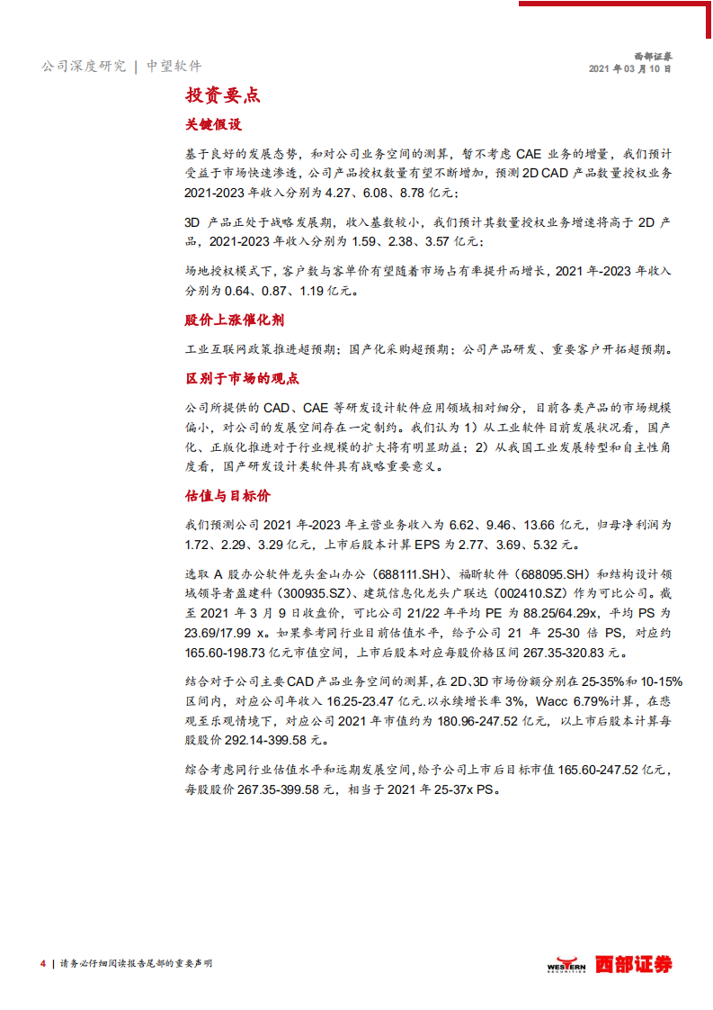 中望软件-新股报告：国产工业设计软件领导者-210310.pdf 第4页