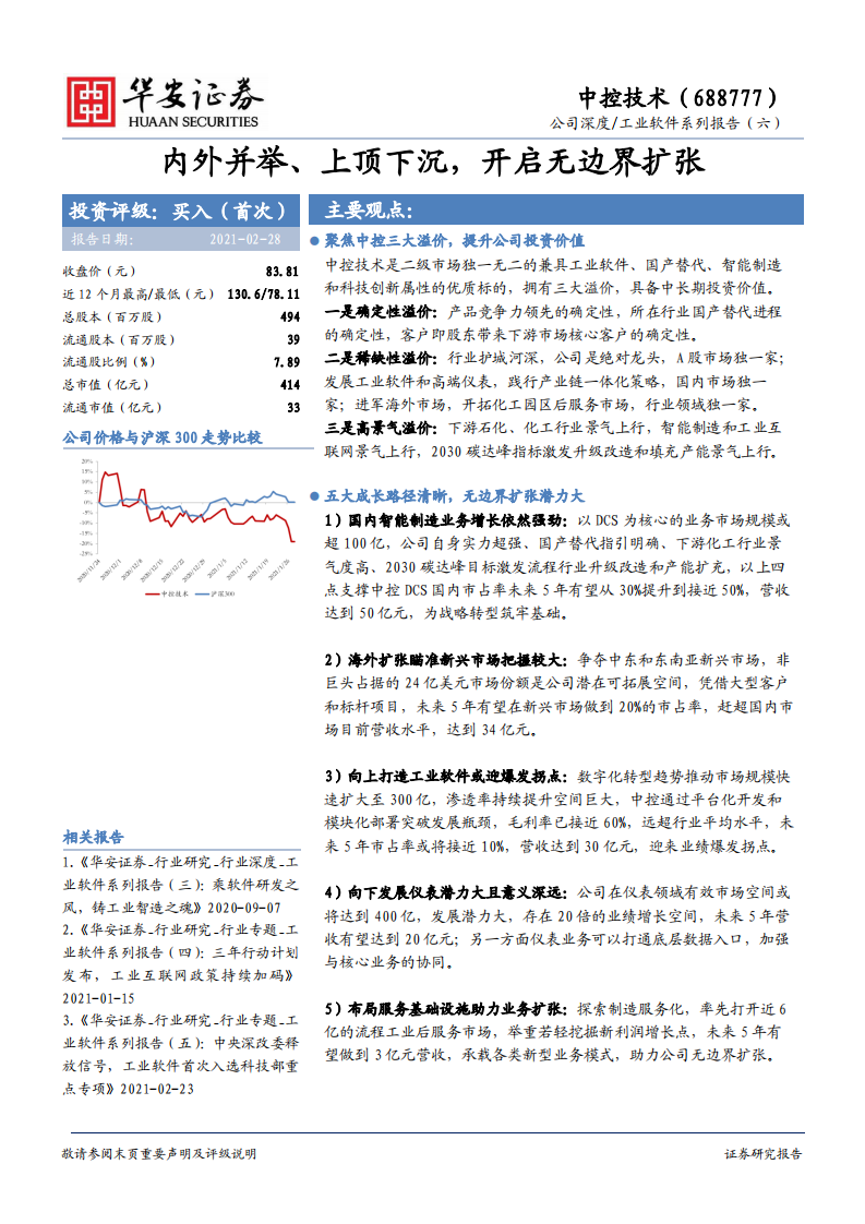 中控技术-工业软件系列报告（六）：内外并举、上顶下沉，开启无边界扩张-210228.pdf 第1页