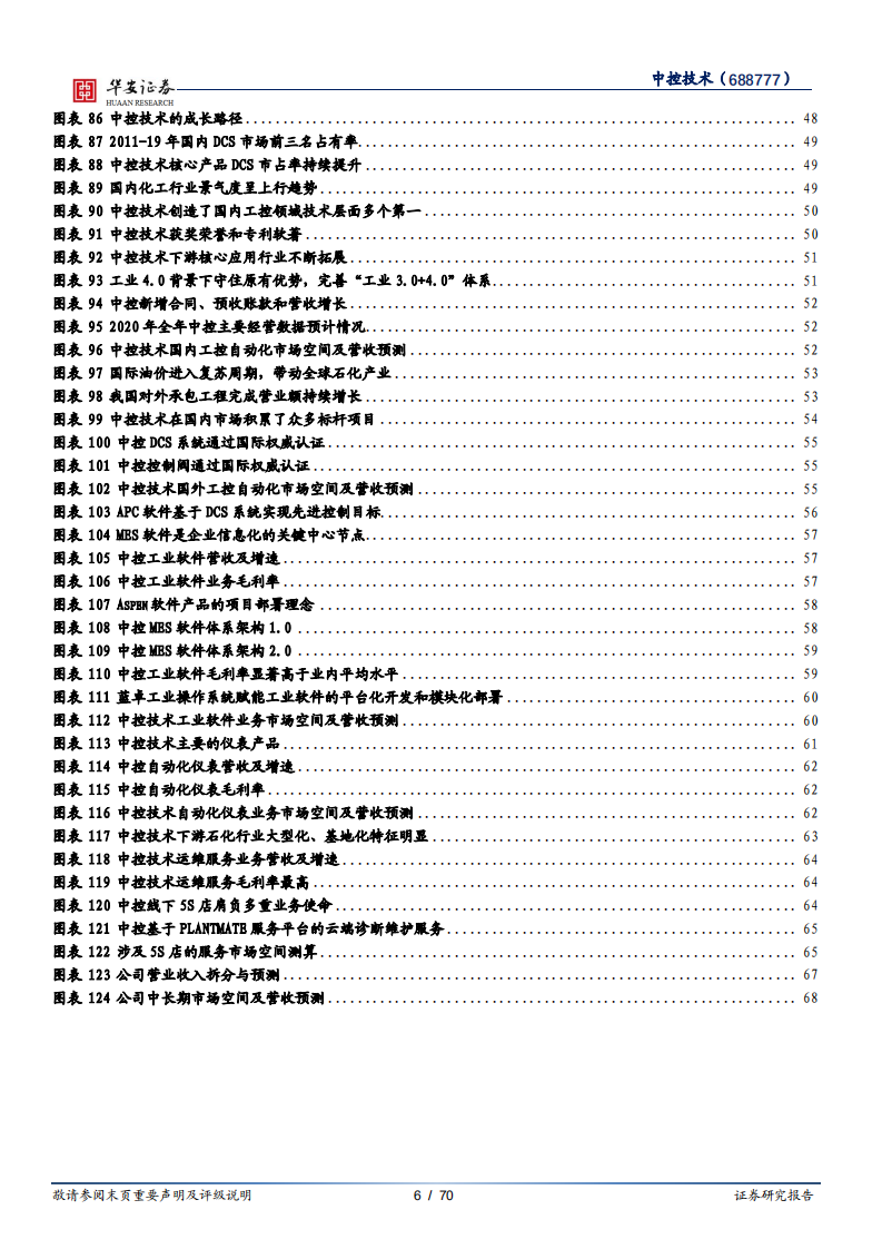 中控技术-工业软件系列报告（六）：内外并举、上顶下沉，开启无边界扩张-210228.pdf 第6页