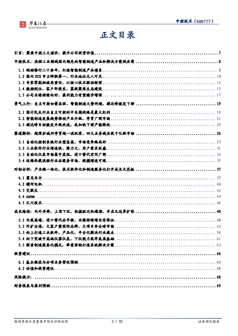 中控技术-工业软件系列报告（六）：内外并举、上顶下沉，开启无边界扩张-210228.pdf 第3页