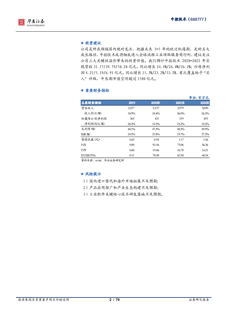 中控技术-工业软件系列报告（六）：内外并举、上顶下沉，开启无边界扩张-210228.pdf 第2页
