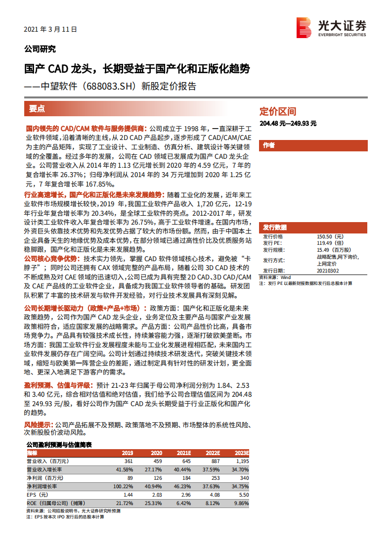 中望软件-新股定价报告：国产CAD龙头，长期受益于国产化和正版化趋势-210311.pdf 第1页