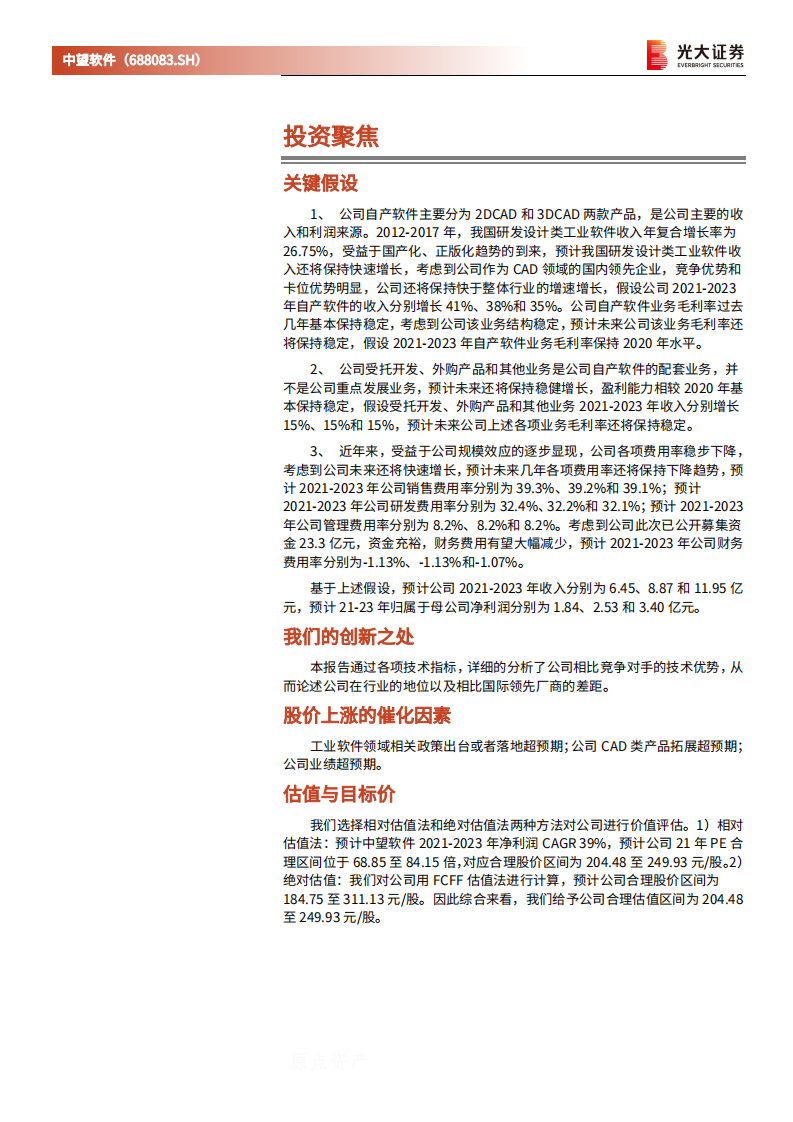 中望软件-新股定价报告：国产CAD龙头，长期受益于国产化和正版化趋势-210311.pdf 第2页