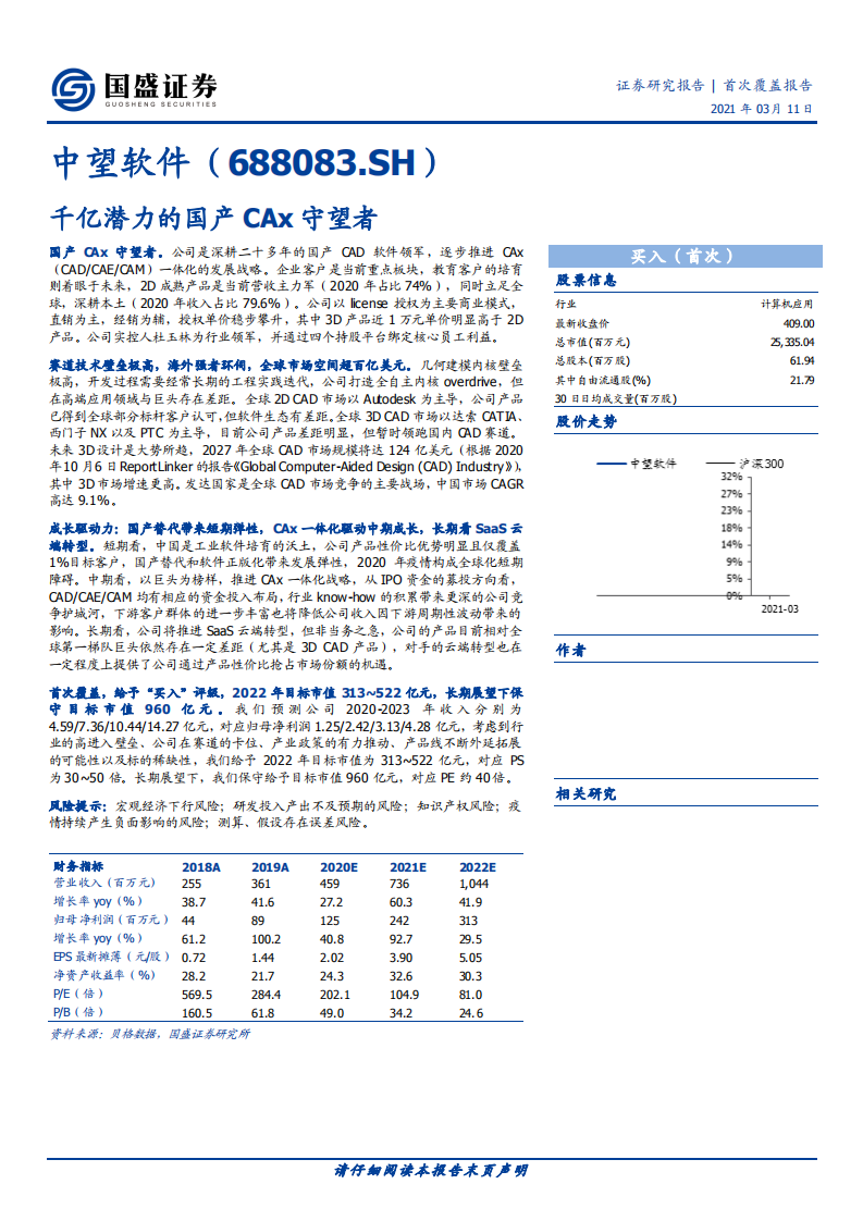 中望软件-千亿潜力的国产CAx守望者-210311.pdf 第1页