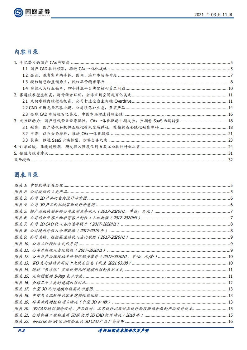 中望软件-千亿潜力的国产CAx守望者-210311.pdf 第3页