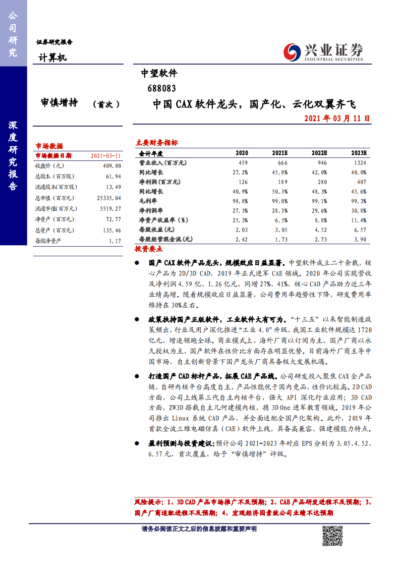 中望软件-中国CAX软件龙头，国产化、云化双翼齐飞-210311.pdf 第1页