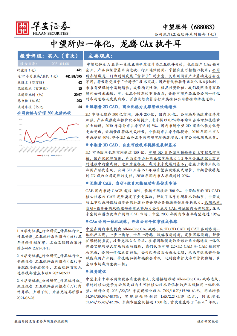 中望软件-工业软件系列报告（七）：中望所归一体化，龙腾CAx执牛耳-210408.pdf 第1页