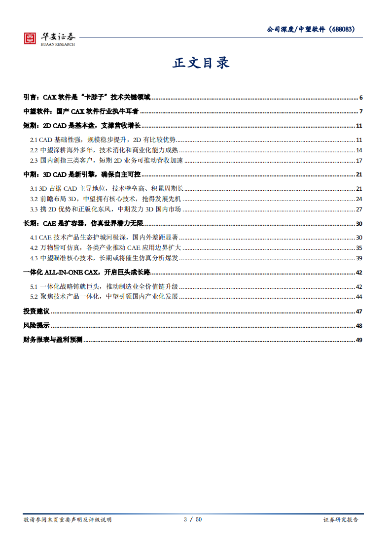 中望软件-工业软件系列报告（七）：中望所归一体化，龙腾CAx执牛耳-210408.pdf 第3页