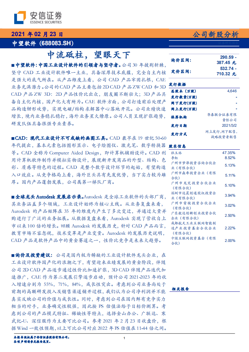 中望软件-中流砥柱，望眼天下-210223.pdf 第1页