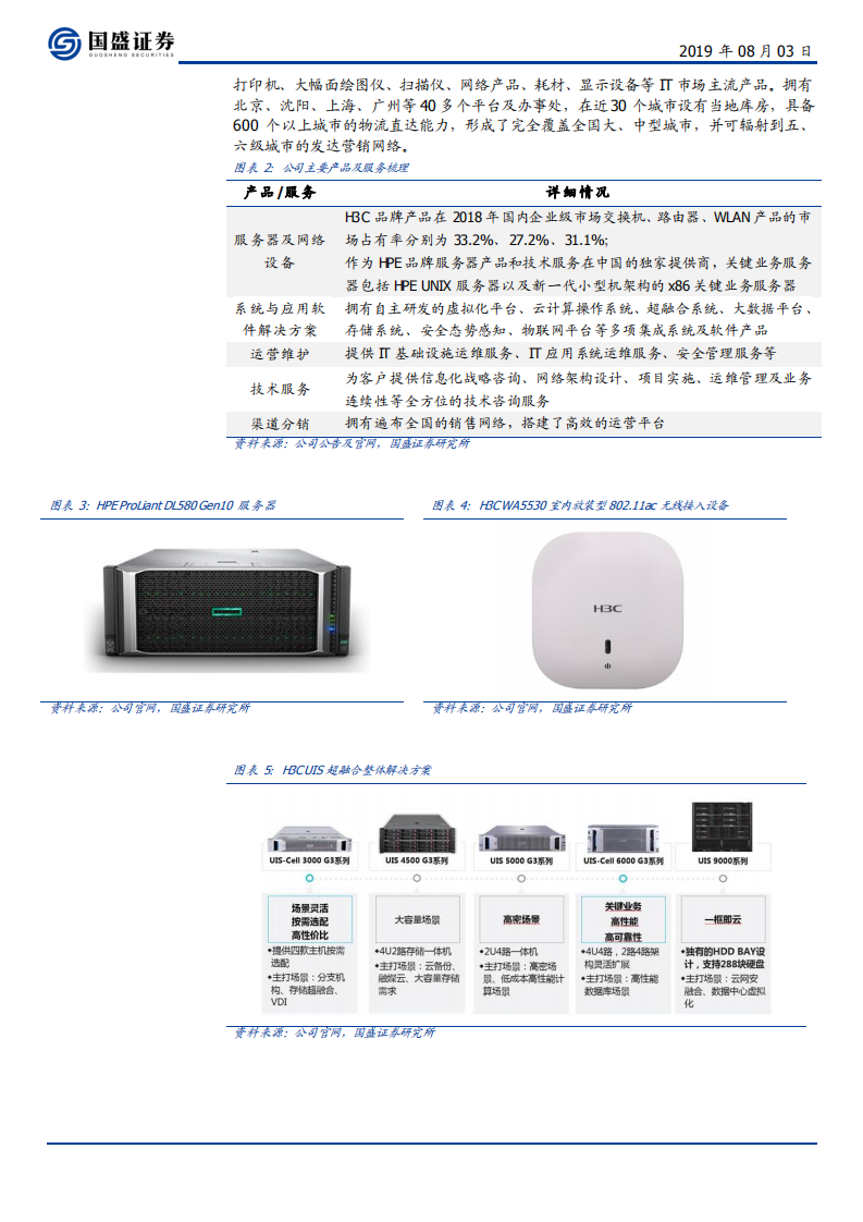 紫光股份-顶级ICT全线领军，5G时代竞争改善后初步爆发-190803.pdf 第6页
