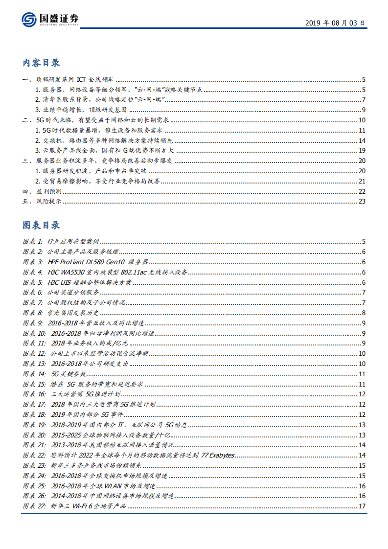 紫光股份-顶级ICT全线领军，5G时代竞争改善后初步爆发-190803.pdf 第3页