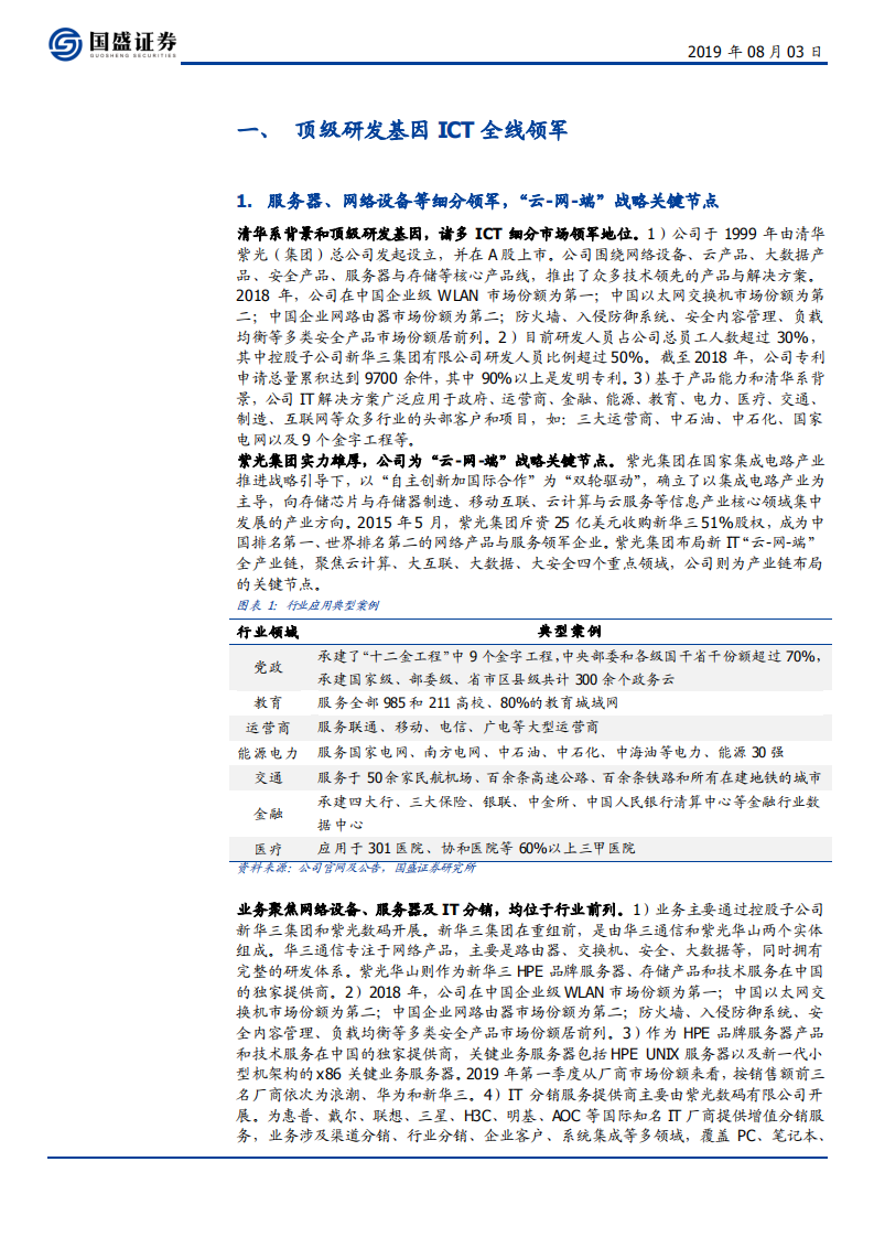 紫光股份-顶级ICT全线领军，5G时代竞争改善后初步爆发-190803.pdf 第5页