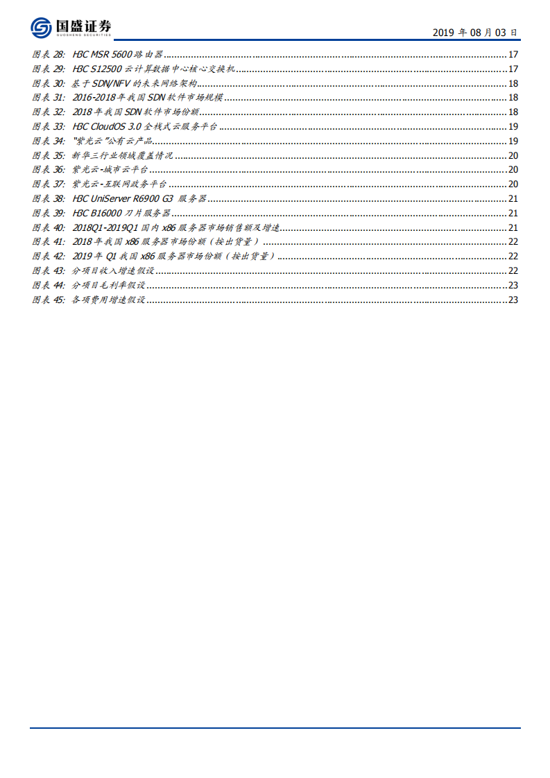 紫光股份-顶级ICT全线领军，5G时代竞争改善后初步爆发-190803.pdf 第4页