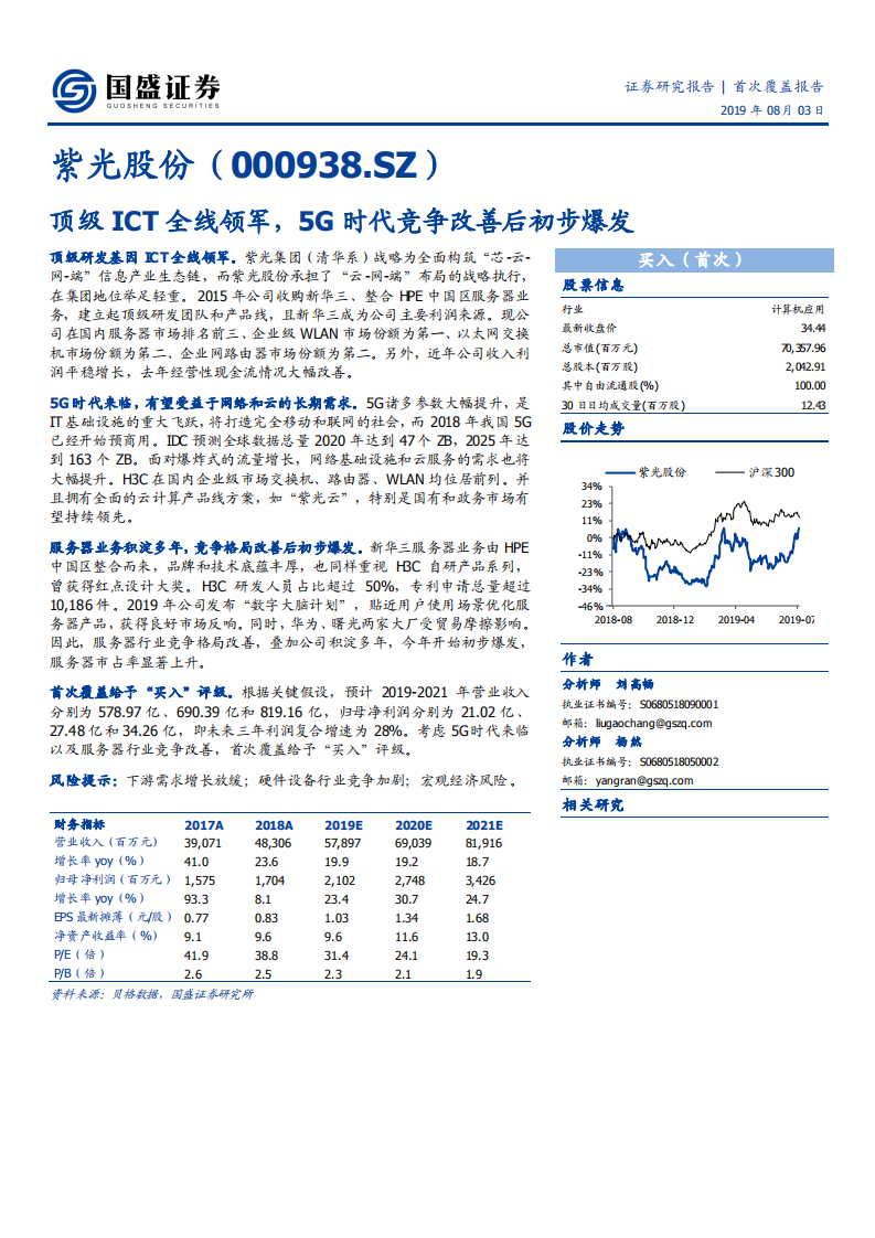 紫光股份-顶级ICT全线领军，5G时代竞争改善后初步爆发-190803.pdf 第1页