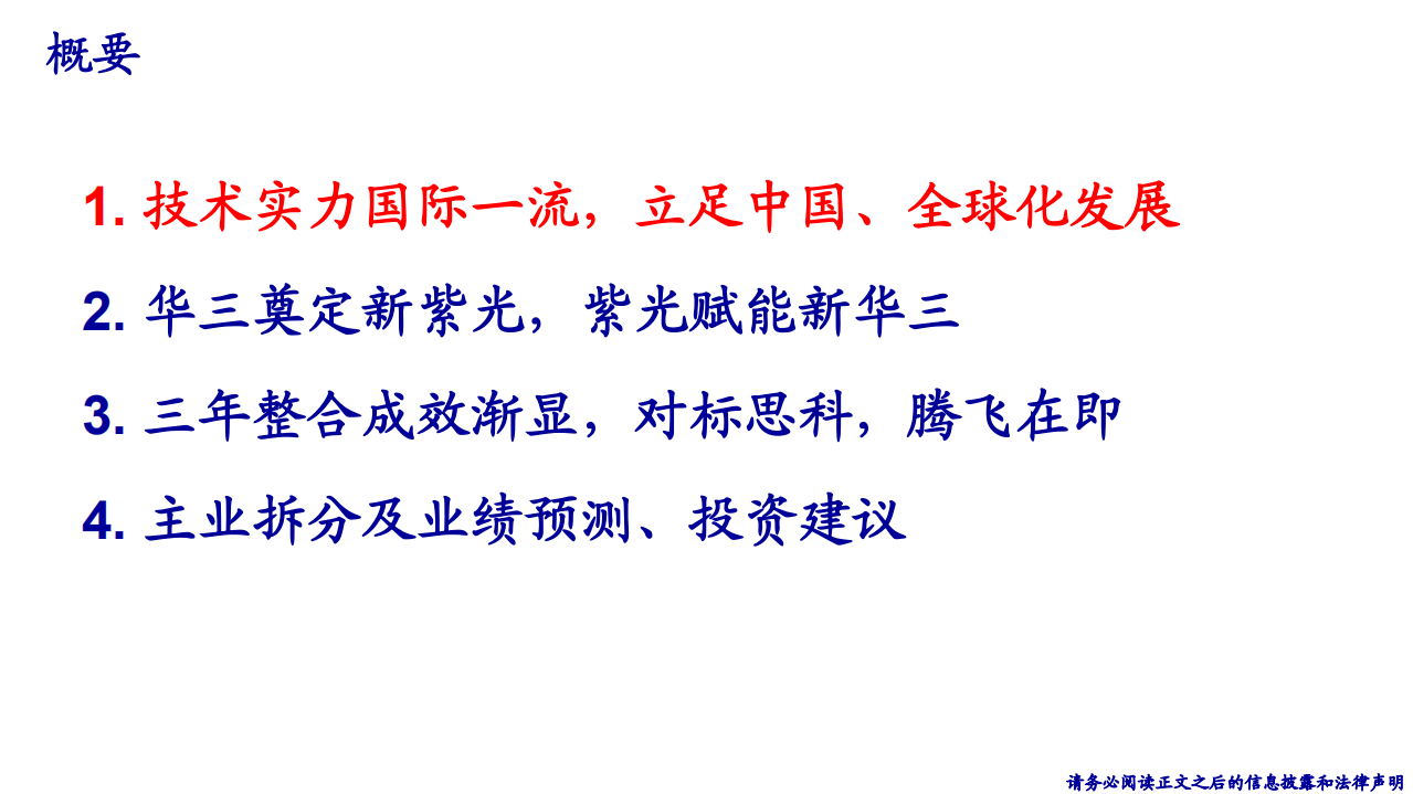 紫光股份-深度：再认识新华三，ICT网络设备龙头-190717.pdf 第3页