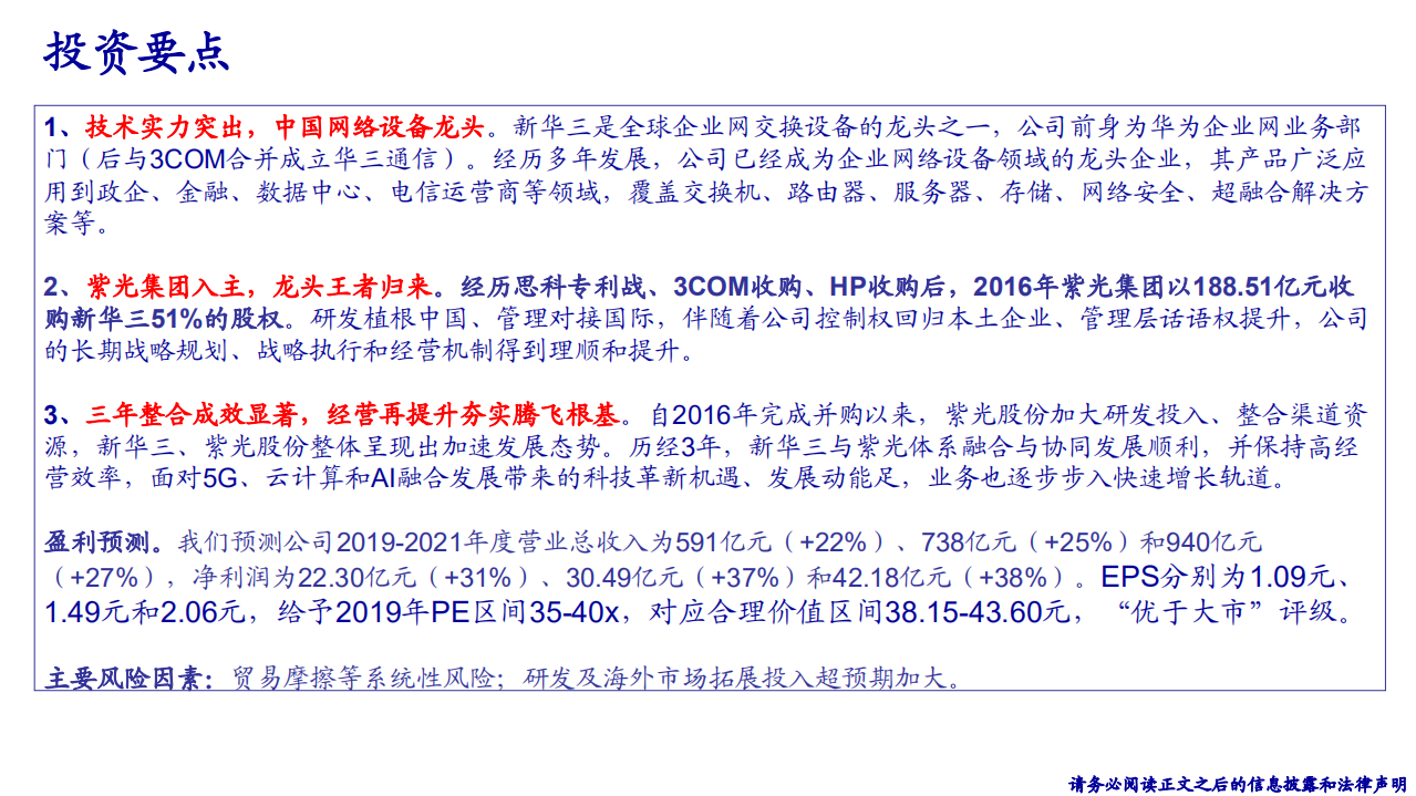 紫光股份-深度：再认识新华三，ICT网络设备龙头-190717.pdf 第2页