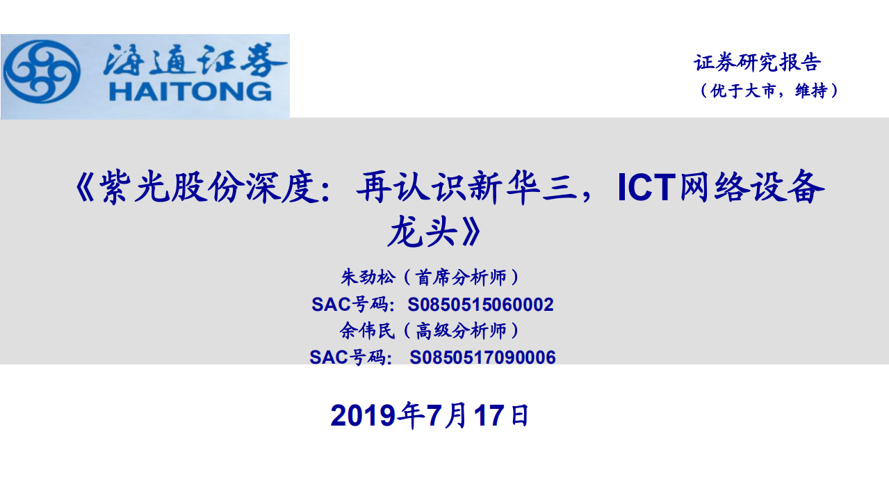 紫光股份-深度：再认识新华三，ICT网络设备龙头-190717.pdf 第1页