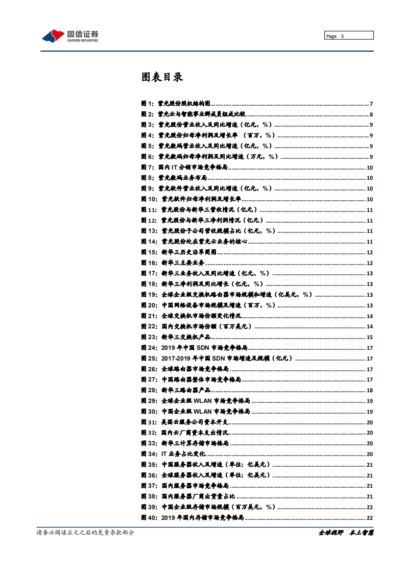 紫光股份-深度报告：云与智能事业群核心，ICT龙头蓄势待发-200605.pdf 第5页
