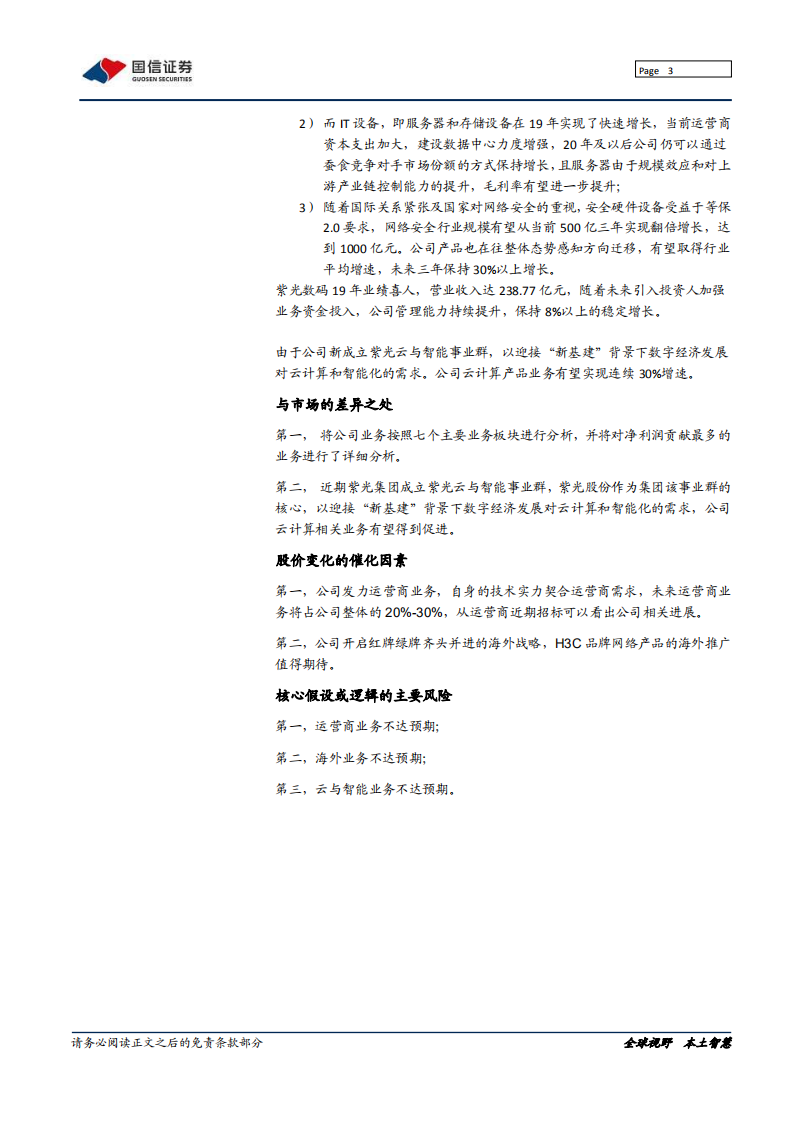 紫光股份-深度报告：云与智能事业群核心，ICT龙头蓄势待发-200605.pdf 第3页