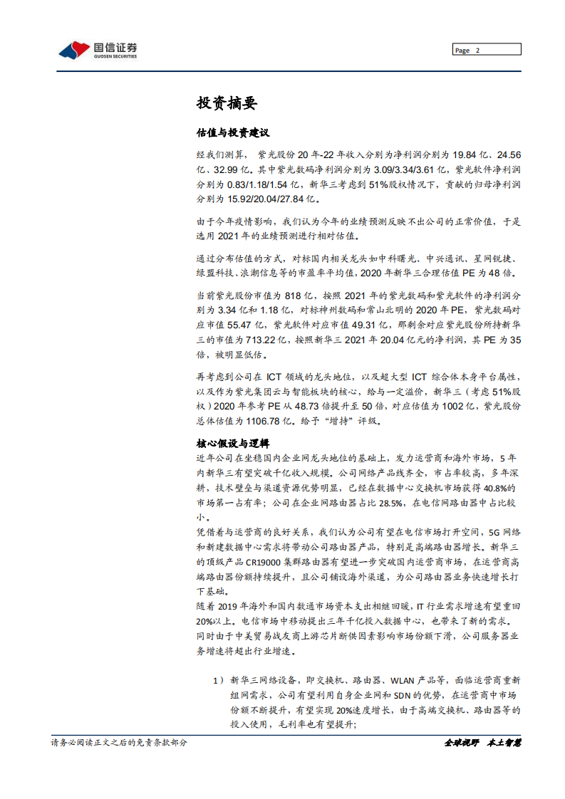 紫光股份-深度报告：云与智能事业群核心，ICT龙头蓄势待发-200605.pdf 第2页