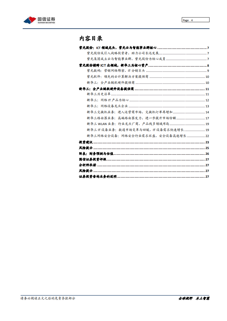 紫光股份-深度报告：云与智能事业群核心，ICT龙头蓄势待发-200605.pdf 第4页