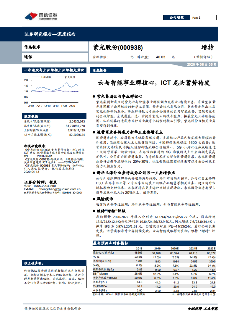紫光股份-深度报告：云与智能事业群核心，ICT龙头蓄势待发-200605.pdf 第1页