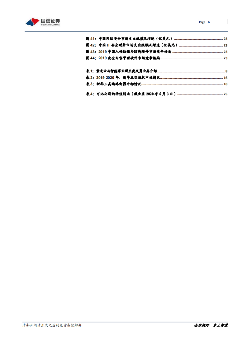 紫光股份-深度报告：云与智能事业群核心，ICT龙头蓄势待发-200605.pdf 第6页