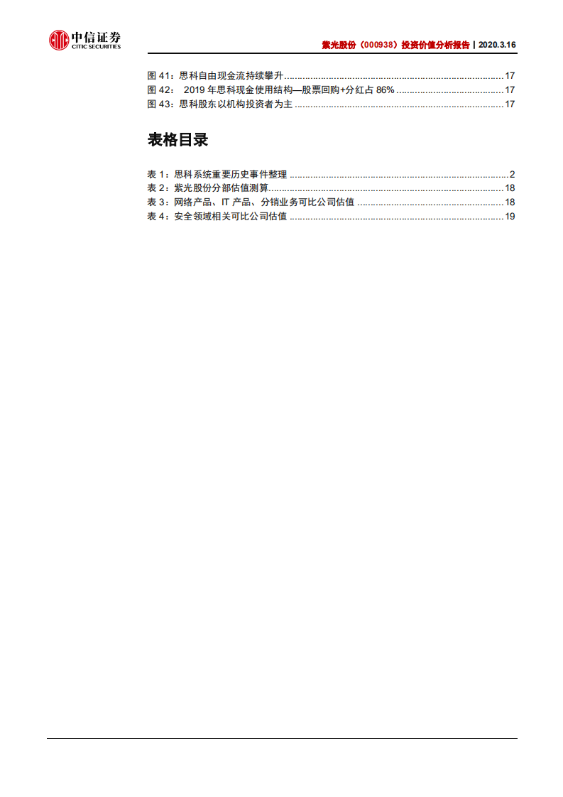 紫光股份-投资价值分析报告：从思科发展看云计算龙头成长之路-200316.pdf 第4页