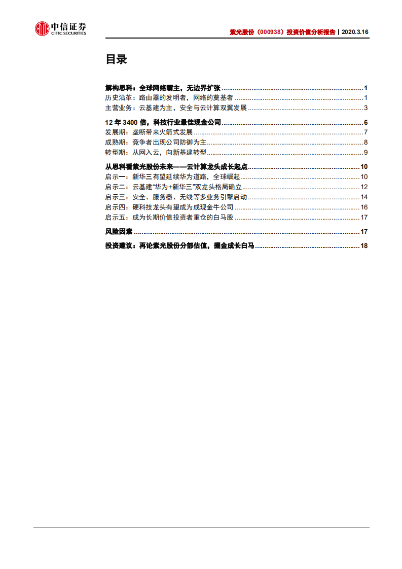 紫光股份-投资价值分析报告：从思科发展看云计算龙头成长之路-200316.pdf 第2页