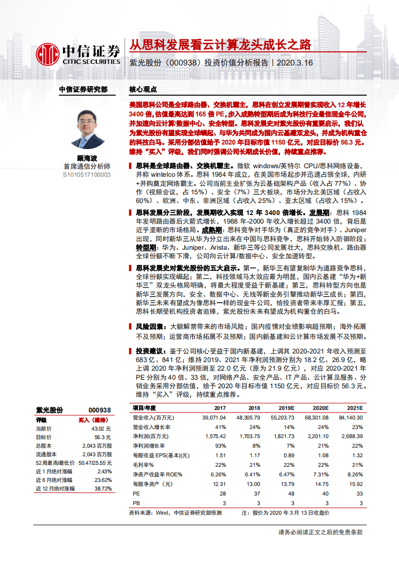 紫光股份-投资价值分析报告：从思科发展看云计算龙头成长之路-200316.pdf 第1页