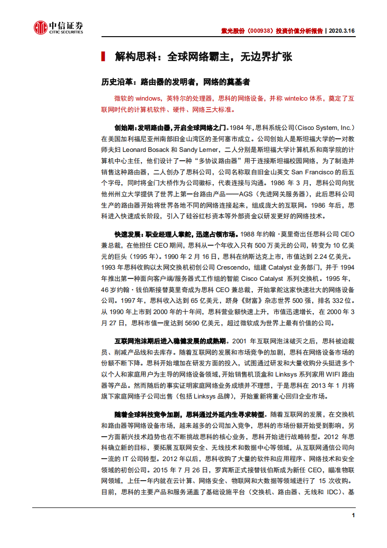 紫光股份-投资价值分析报告：从思科发展看云计算龙头成长之路-200316.pdf 第5页